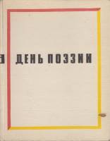 Книга День поэзии 1965 , Москва Твёрдая обл. 321 с. Без иллюстраций