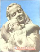 Журнал Работница 1958 №02 февраль Москва Мягкая обл. 32 с. С цв илл