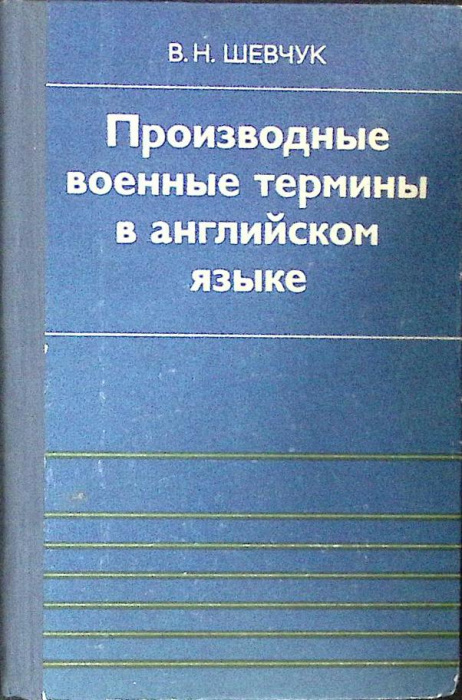 Книга &quot;Производные военные термины на англ. яз&quot; В. Шевчук Москва 1983 Твёрдая обл. 231 с. Без илл.