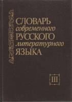 Книга Словарь современного русского литературного языка (III) 1992 , Москва Твёрдая обл. 400 с. Без 