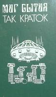 Книга Миг бытия так краток 1991 Р. Желязны Москва Твёрдая обл. 400 с. С ч/б илл