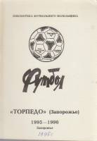Книга Футбол 95, Торпедо 1995 Календарь-справочник Запорожье Мягкая обл. 40 с. Без илл.