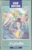 Книга Жертвы 1994 Б. Нарсежак СПб Твёрд обл + суперобл 382 с. Без илл.