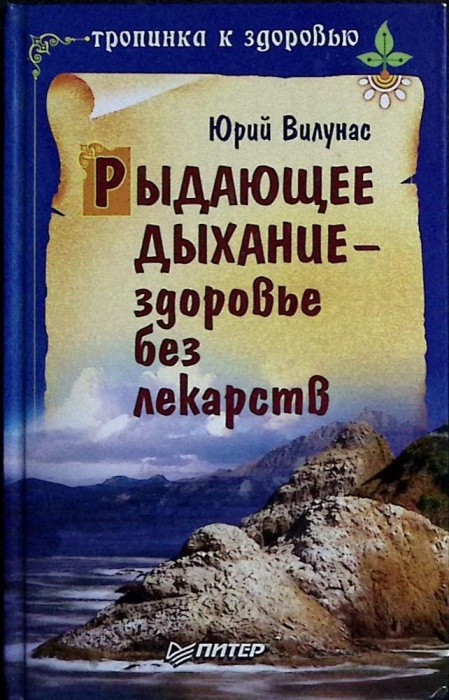 Книга Рыдающее дыхание 2008 Ю. Вилунас Санкт-Петербург Твёрдая обл. 320 с. Без илл.