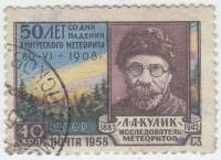 1958-103 Марка СССР Л.А. Кулик   Тунгусский метеорит 50 лет со дня падения II Θ