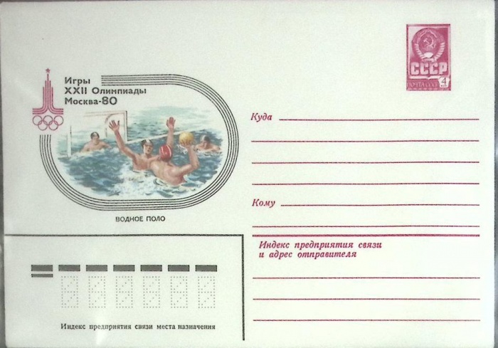 1980-год  Конверт маркированный СССР Олимпиада-80. Водное поло   ,  Марка
