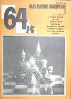 Журнал "Шахматное обозрение" 1983 № 1, январь Москва Мягкая обл. 32 с. С ч/б илл