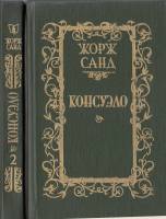 Книга Консуэло (том 2) 1989 Ж. Санд Минск Твёрдая обл. 446 с. Без илл.