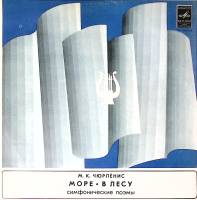 Пластинка виниловая М. Чюрлёнис Море. В лесу Мелодия 300 мм. Excellent