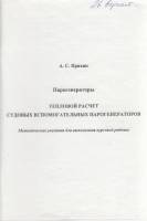 Книга Парогенераторы. Тепловой расчёт судовых вспомогательных парогенегаторов 2004 А. Пряхин Санкт-П