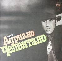Пластинка виниловая А. Челентано Когда любовь.. Мелодия 300 мм. Near mint