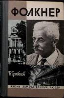 Книга У. Фолькнер 1976 Б. Грибанов Москва Твёрдая обл. 352 с. С ч/б илл