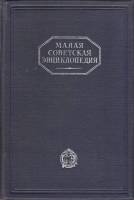 Книга Малая Советская Энциклопедия (том 2). Ванини-Дротик 1930 , Москва Твёрдая обл. 960 с. С цв илл