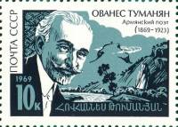 (1969-068) Марка СССР "Портрет"   Ованес Туманян 100 лет со дня рождения II O