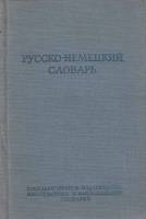 Книга Русско-немецкий словарь 1951 А. Лепинг Москва Твёрдая обл. 548 с. Без илл.