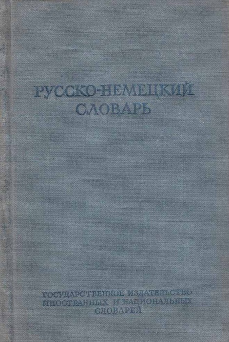 Книга Русско-немецкий словарь 1951 А. Лепинг Москва Твёрдая обл. 548 с. Без илл.