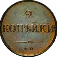(1837, СМ) Монета Россия 1837 год 2 копейки   Медь  XF