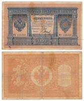 Барышев П.К. Банкнота Россия 1898 год 1 рубль   1914 г, Шипов И.П., Серия ВЪ-ЛЬ 6 цифр F