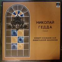 Пластинка виниловая Н. Гедда Концерт в Большом зале Ленинградской филармонии Мелодия 300 мм. Excelle