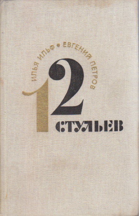 Книга Двенадцать стульев 1975 И. Ильф, Е. Петров Москва Твёрдая обл 296 с. Без илл.