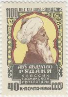 1958-131  Марка СССР Портрет   Абу Абдулло Рудаки 1100 лет со дня рождения I O