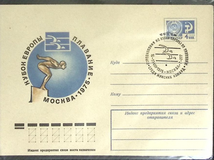1975-год  Конверт маркированный СССР Кубок Европы плавание.   ,  Марка