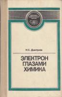 Книга Электрон глазами химика 1989 И. Дмитриев Ленинград Твёрдая обл. 228 с. С ч/б илл