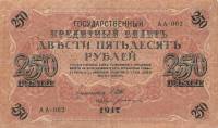 (Богатырёв А.Н) Банкнота Россия 1917 год 250 рублей  Шипов И.П. РСФСР №АА018-АГ376 F