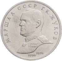 (40) Монета СССР 1990 год 1 рубль "Г.К. Жуков"  Медь-Никель  XF