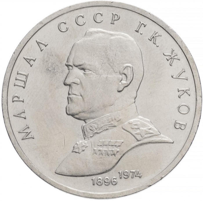 (40) Монета СССР 1990 год 1 рубль &quot;Г.К. Жуков&quot;  Медь-Никель  XF