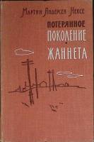 Книга Потерянное поколение. Жаннета 1961 М. А. Нексе Москва Твёрдая обл. 512 с. Без илл.