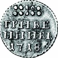 (1718, ГРИВЕ ННИКЪ, L на хвосте) Монета Россия 1718 год 10 копеек    VF