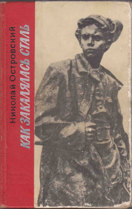 Книга &quot;Как закалялась сталь&quot; 1976 Н. Островский Ленинград Твёрдая обл. 360 с. Без илл.