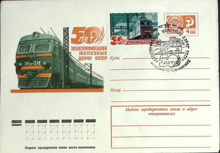 1976-год  Худож. маркиров. конверт, сг+ марка СССР 50 лет электрификации жд   , Печать ПД Марка