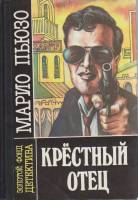 Книга Крёстный отец 1992 М. Пьюзо Алма-Ата Твёрдая обл. 298 с. Без илл.