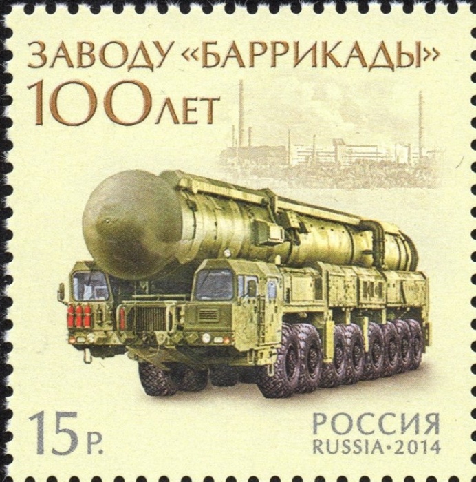 2014-063  Марка Россия Тополь-М  Завод Баррикады. 100 лет III O