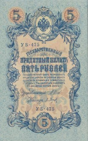 Барышев П.К. Банкнота Россия 1909 год 5 рублей   1917-18г, Шипов И.П, УА044-УБ510, 3ц РСФСР VF
