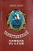 Книга "Таинственный остров" 1984 Ж. Верн Минск Твёрдая обл. 543 с. Без илл.