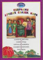 Книга Собрание лучших сказок мира 2006 , Москва Твёрдая обл. 48 с. С цв илл