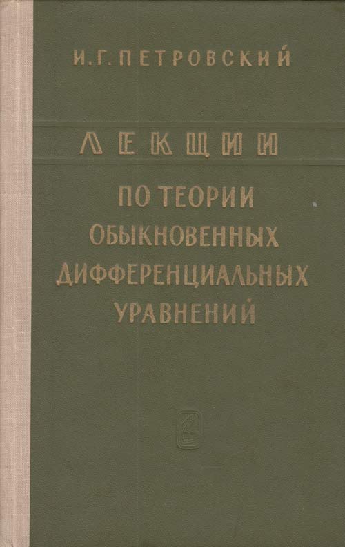 Книга Лекции по теории обыкновенных дифференциальных уравнений 1952 И.Г. Петровский Москва-Ленинград