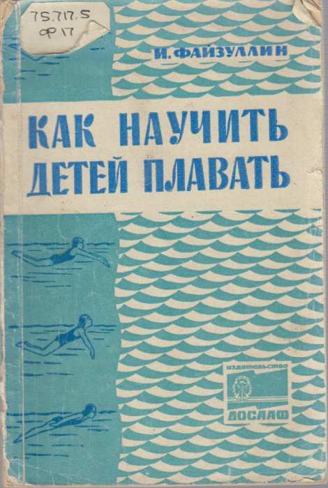 Книга &quot;Как научить детей плавать&quot; И. Файзуллин Москва 1966 Мягкая обл. 102 с. С чёрно-белыми иллюстр
