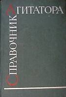 Книга Справочник агитатора 1963 . Москва Твёрдая обл. 352 с. С ч/б илл
