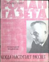 Журнал Роман-газета 1967 № 9 (381) Москва Мягкая обл. 80 с. Без илл.