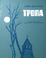 Книга "Тропа" 1974 С. Дангулов Москва Твёрдая обл. 303 с. С ч/б илл