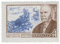 1970-013 Марка СССР Портрет  Ф.В. Сычков 100 лет со дня рождения III O
