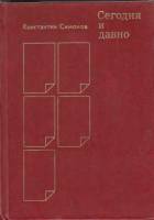 Книга Сегодня и давно 1980 К. Симонов Москва Твёрдая обл. 672 с. Без илл.