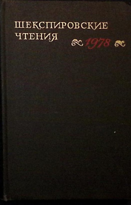 Книга Шекспировские чтения 1981 А. Аникст Москва Твёрдая обл. 328 с. Без илл.