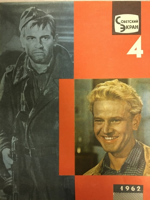 Журнал Советский экран 1962 № 4, февраль Москва Мягкая обл. 21 с. С цв илл