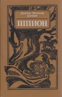 Книга Шпион 1990 Джеймс Фенимор Купер Минск Твёрдая обл. 383 с. Без илл.