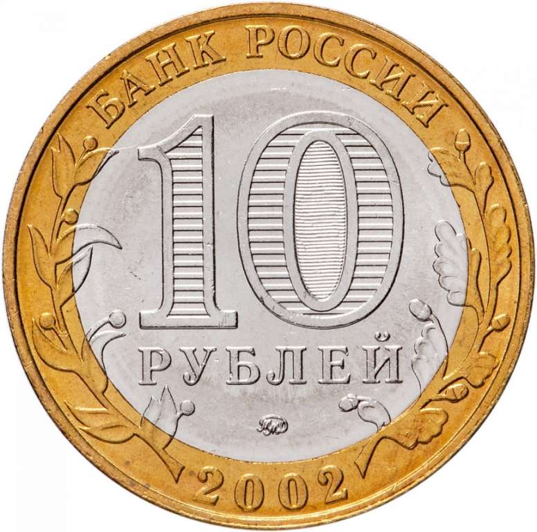 003ммд Монета Россия 2002 год 10 рублей Дербент  Биметалл  UNC